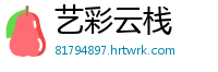 艺彩云栈